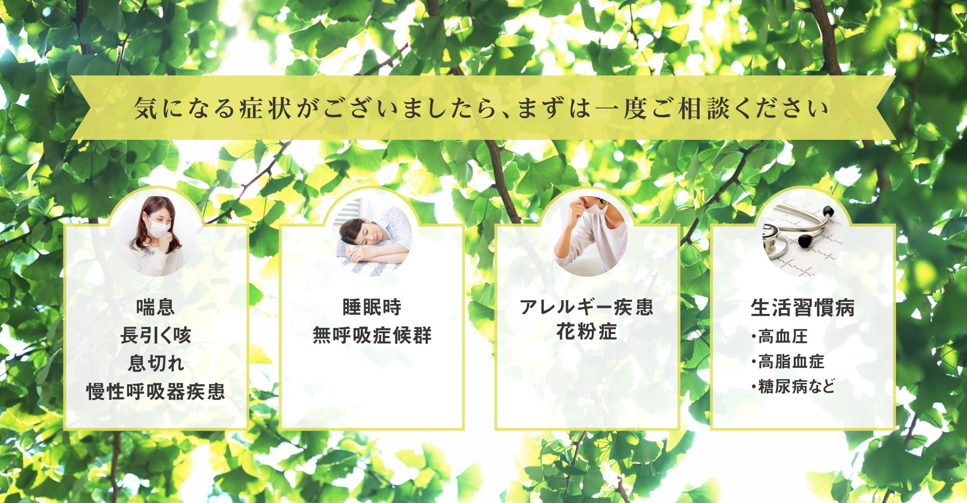 気になる症状がございましたら、まずは一度ご相談ください。喘息・長引く咳、睡眠時無呼吸症候群、花粉症、アレルギー疾患